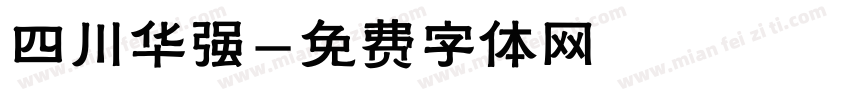 四川华强字体转换