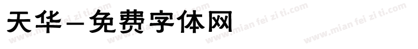 天华字体转换