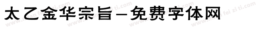 太乙金华宗旨字体转换