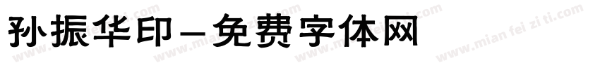 孙振华印字体转换