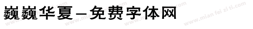 巍巍华夏字体转换