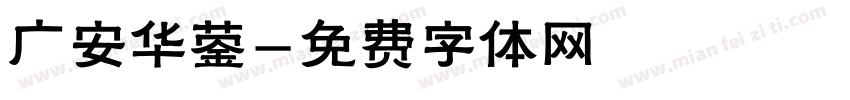 广安华蓥字体转换