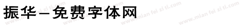 振华字体转换