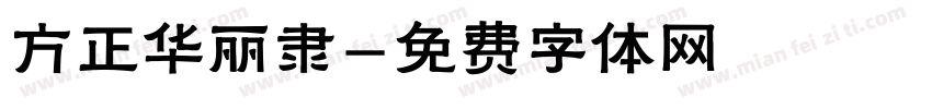 方正华丽隶字体转换