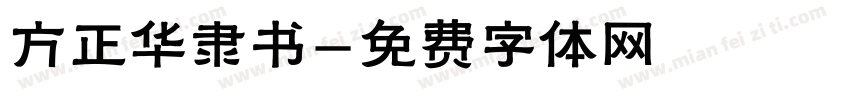 方正华隶书字体转换