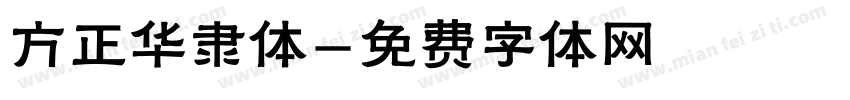方正华隶体字体转换