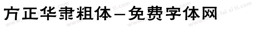 方正华隶粗体字体转换