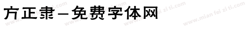 方正隶字体转换