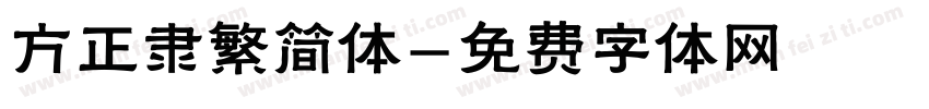 方正隶繁简体字体转换