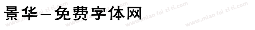 景华字体转换