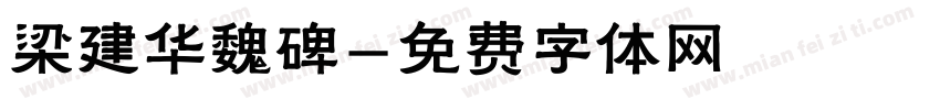 梁建华魏碑字体转换