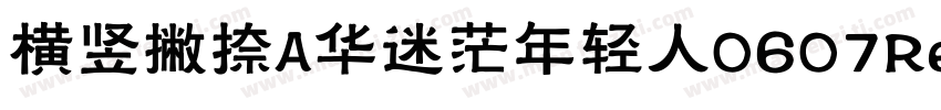 横竖撇捺A华迷茫年轻人0607Regular字体转换