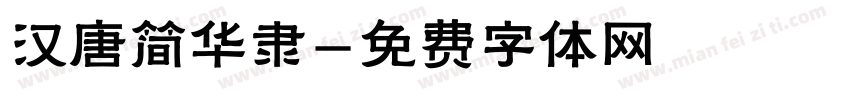 汉唐简华隶字体转换