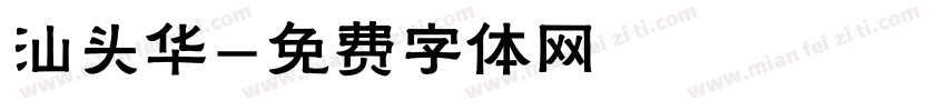 汕头华字体转换
