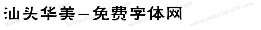 汕头华美字体转换