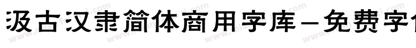 汲古汉隶简体商用字库字体转换