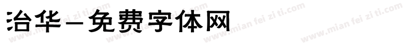治华字体转换