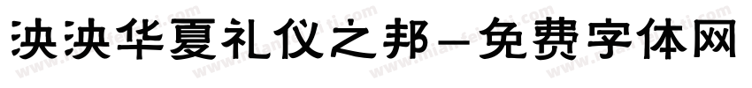 泱泱华夏礼仪之邦字体转换