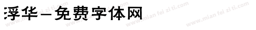 浮华字体转换