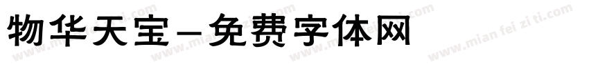 物华天宝字体转换