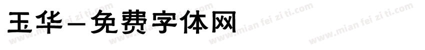 玉华字体转换