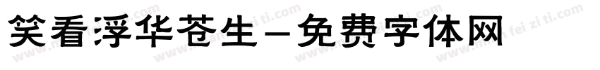 笑看浮华苍生字体转换