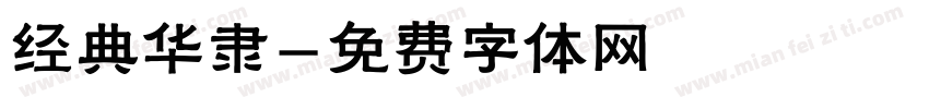 经典华隶字体转换