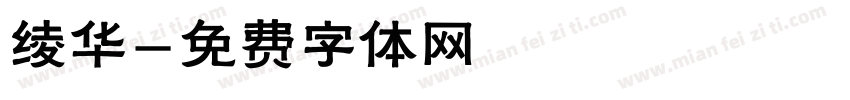 绫华字体转换