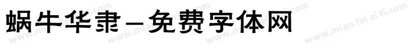 蜗牛华隶字体转换