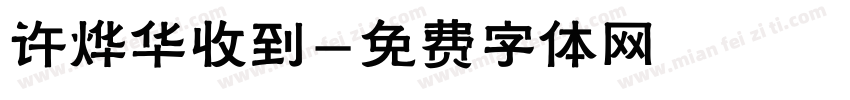 许烨华收到字体转换