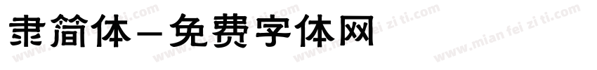 隶简体字体转换