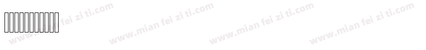 ahmat字体转换