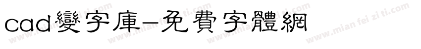 cad变字库字体转换