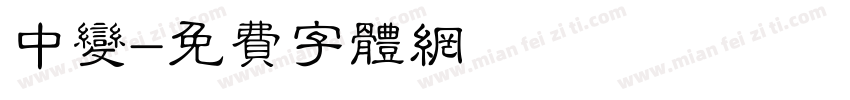 中变字体转换