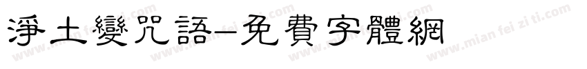 净土变咒语字体转换