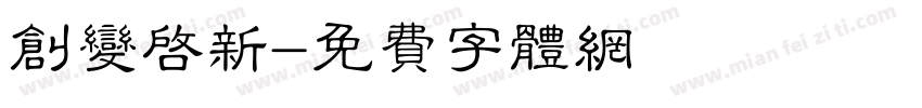 创变启新字体转换