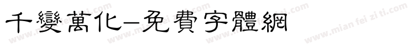 千变万化字体转换