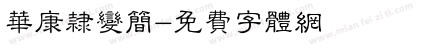 华康隶变简字体转换