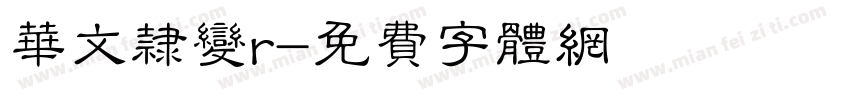 华文隶变r字体转换