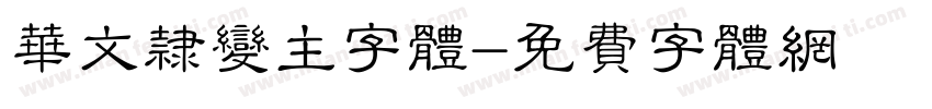 华文隶变主字体字体转换