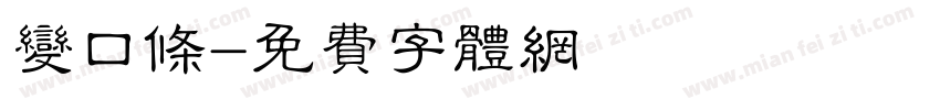 变口条字体转换