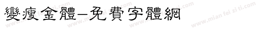 变瘦金体字体转换