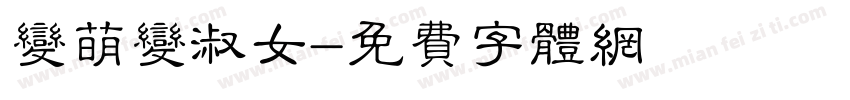 变萌变淑女字体转换