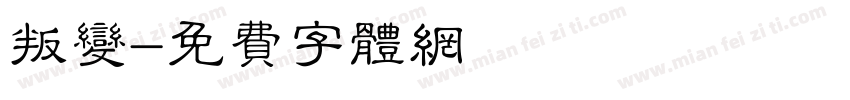 叛变字体转换