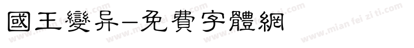 国王变异字体转换