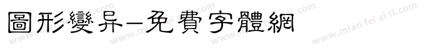 图形变异字体转换