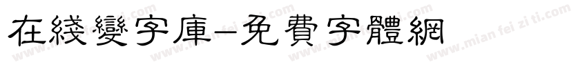 在线变字库字体转换