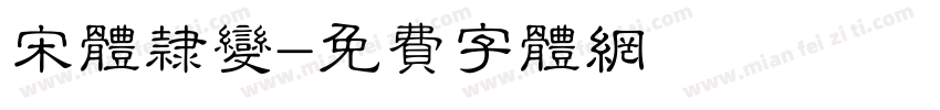宋体隶变字体转换
