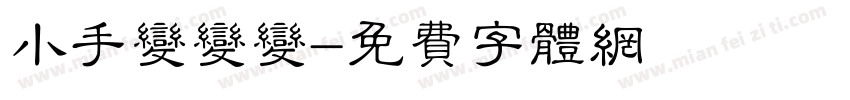 小手变变变字体转换