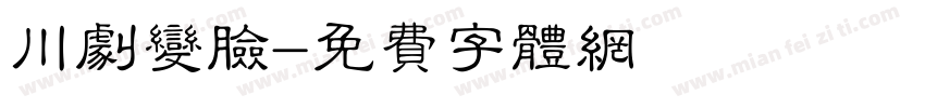 川剧变脸字体转换